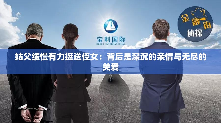 姑父緩慢有力挺送侄女：背后是深沉的親情與無(wú)盡的關(guān)愛(ài)