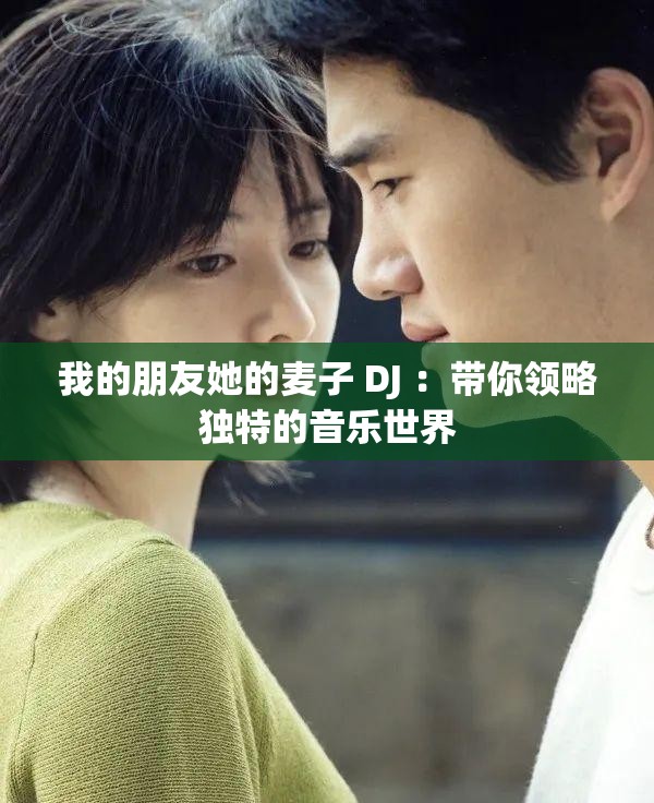 我的朋友她的麥子 DJ ：帶你領略獨特的音樂世界