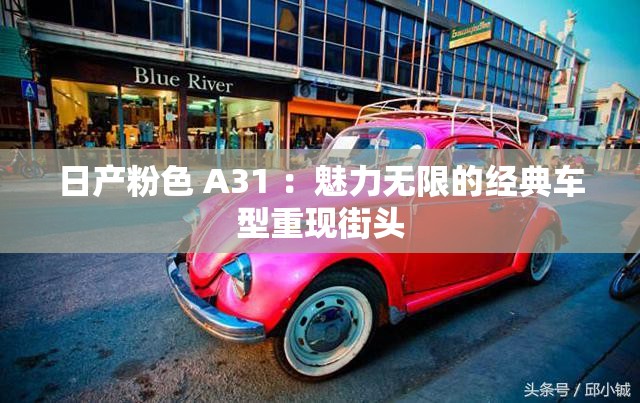 日產(chǎn)粉色 A31 ：魅力無(wú)限的經(jīng)典車型重現(xiàn)街頭