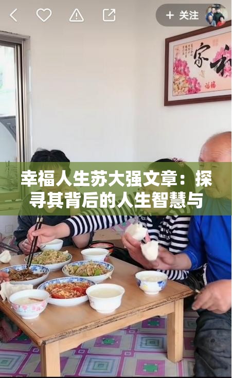 幸福人生蘇大強(qiáng)文章：探尋其背后的人生智慧與啟示