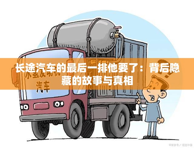 長途汽車的最后一排他要了：背后隱藏的故事與真相