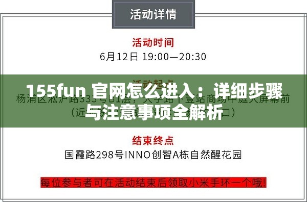 155fun 官網(wǎng)怎么進(jìn)入：詳細(xì)步驟與注意事項(xiàng)全解析