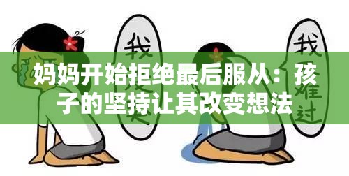 媽媽開始拒絕最后服從：孩子的堅持讓其改變想法