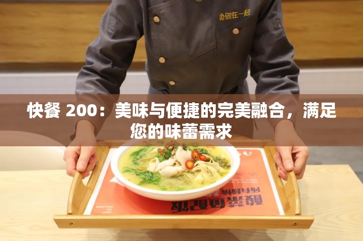 快餐 200：美味與便捷的完美融合，滿足您的味蕾需求