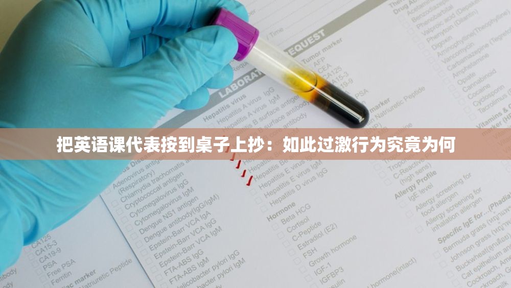把英語課代表按到桌子上抄：如此過激行為究竟為何