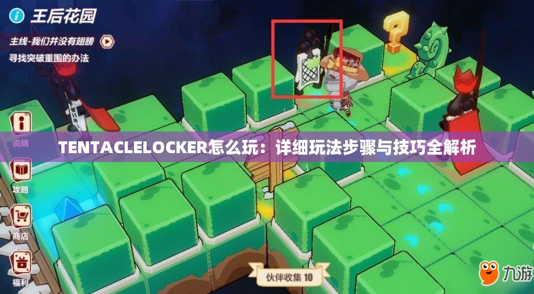 TENTACLELOCKER怎么玩：詳細玩法步驟與技巧全解析