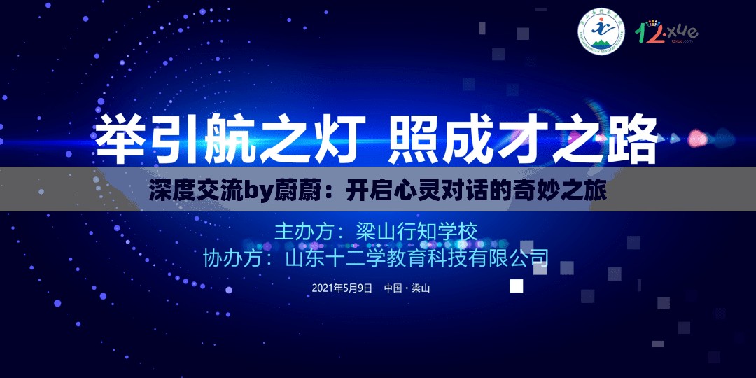深度交流by蔚蔚：開啟心靈對話的奇妙之旅