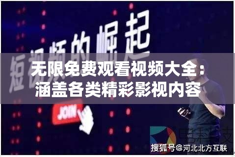 無限免費觀看視頻大全：涵蓋各類精彩影視內(nèi)容