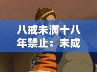 八戒未滿十八年禁止：未成年人應(yīng)遵守的重要規(guī)定
