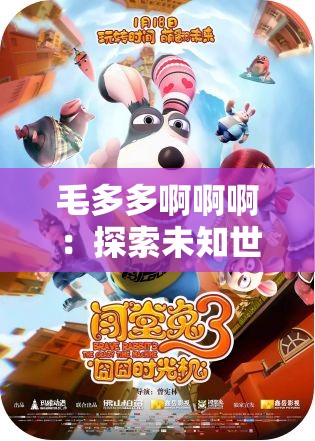 毛多多啊啊?。禾剿魑粗澜绲挠赂抑? title=