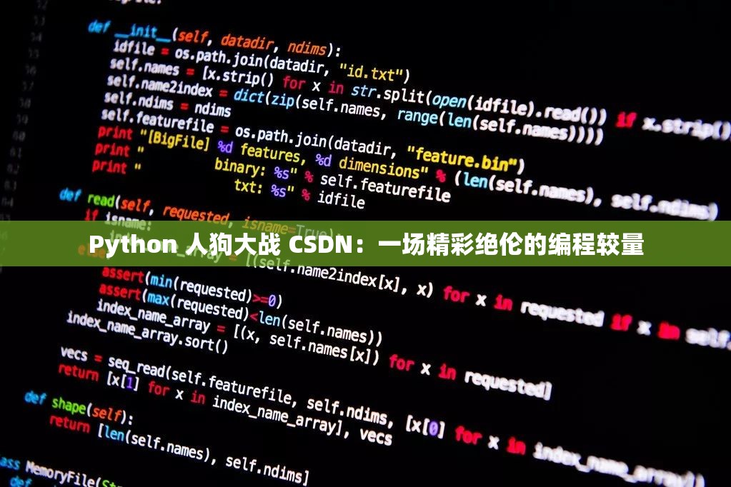 Python 人狗大戰(zhàn) CSDN：一場精彩絕倫的編程較量
