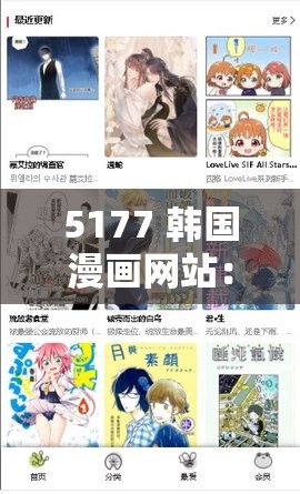 5177 韓國漫畫網(wǎng)站：精彩漫畫世界等你來探索