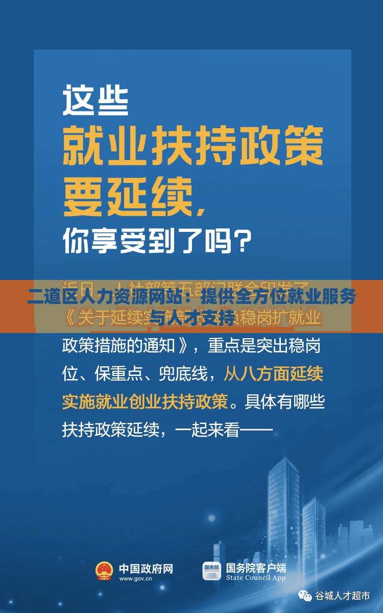二道區(qū)人力資源網(wǎng)站：提供全方位就業(yè)服務(wù)與人才支持