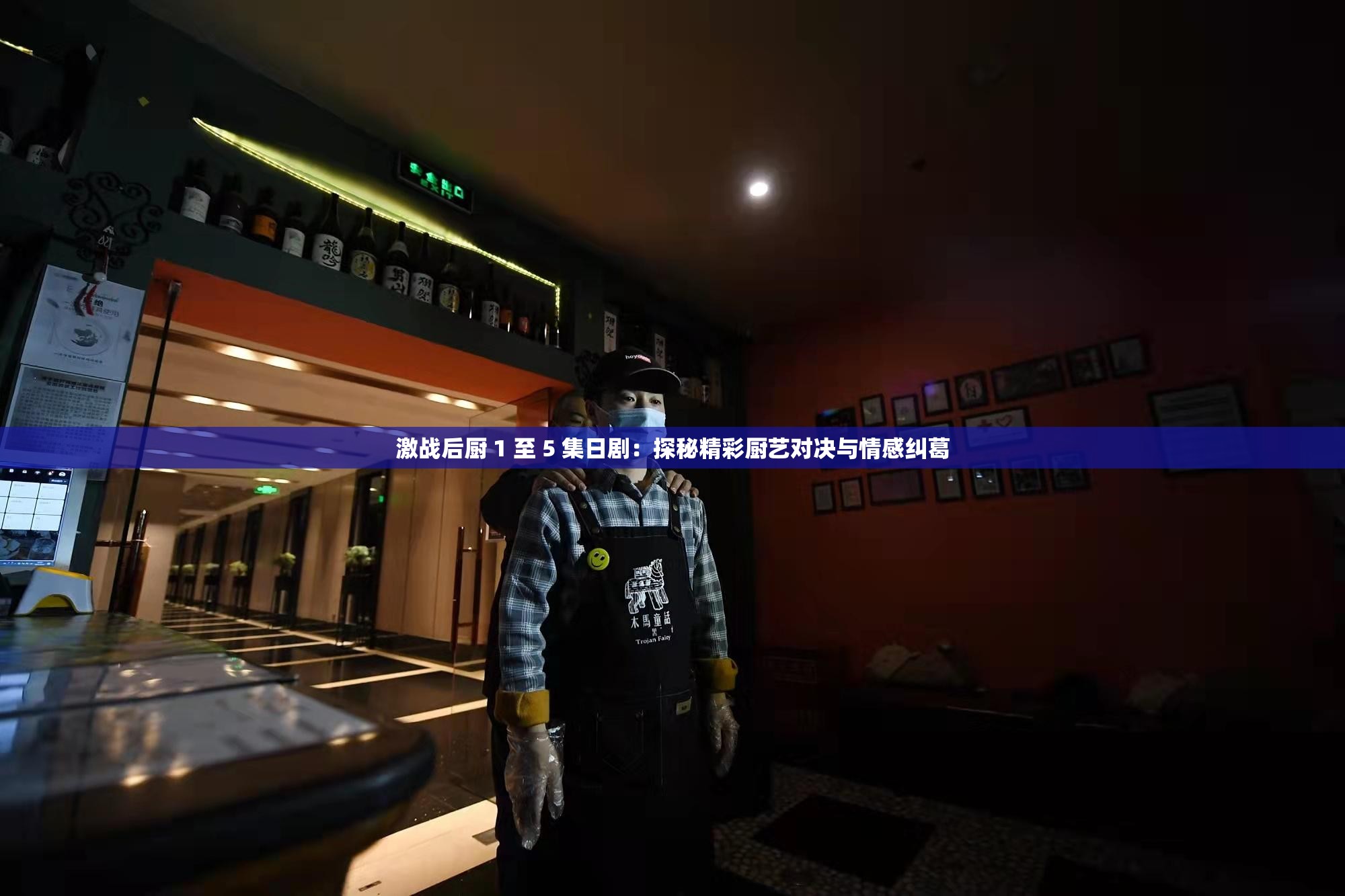 激戰(zhàn)后廚 1 至 5 集日?。禾矫鼐蕪N藝對決與情感糾葛