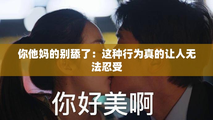 你他媽的別舔了：這種行為真的讓人無法忍受