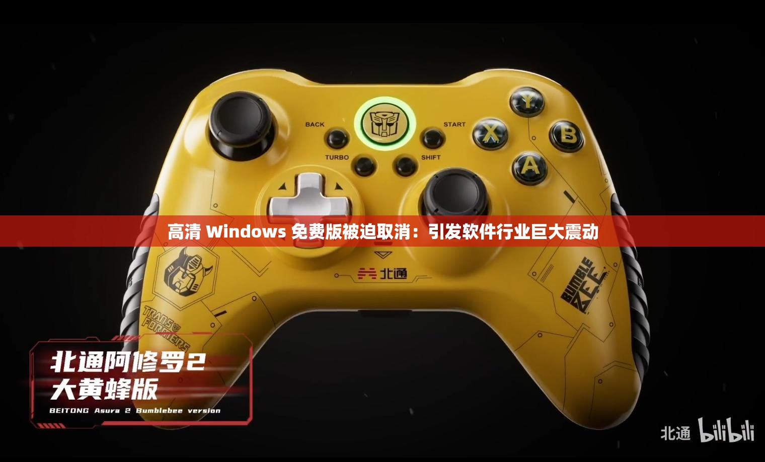 高清 Windows 免費(fèi)版被迫取消：引發(fā)軟件行業(yè)巨大震動