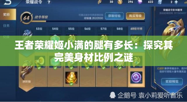 王者榮耀姬小滿的腿有多長：探究其完美身材比例之謎