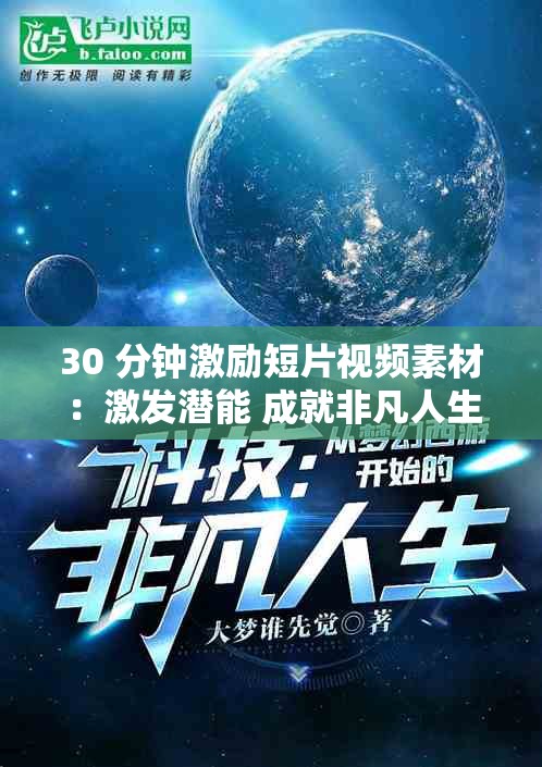 30 分鐘激勵短片視頻素材：激發(fā)潛能 成就非凡人生之旅