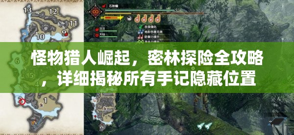 怪物獵人崛起，密林探險(xiǎn)全攻略，詳細(xì)揭秘所有手記隱藏位置
