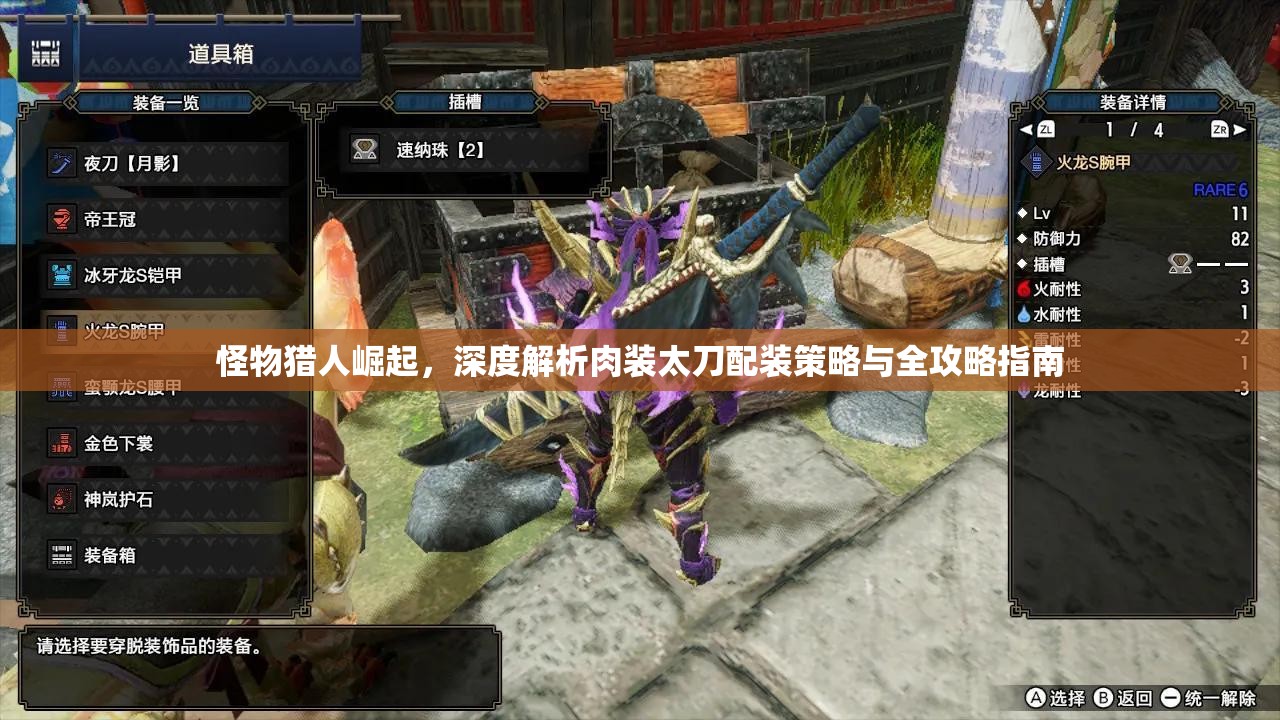 怪物獵人崛起，深度解析肉裝太刀配裝策略與全攻略指南