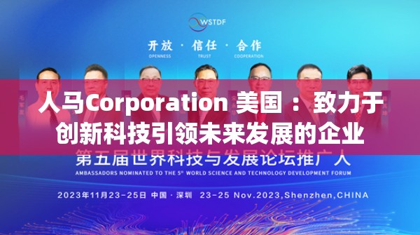 人馬Corporation 美國 ：致力于創(chuàng)新科技引領(lǐng)未來發(fā)展的企業(yè)