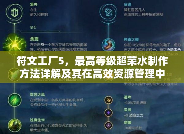 符文工廠5，最高等級超榮水制作方法詳解及其在高效資源管理中的核心作用