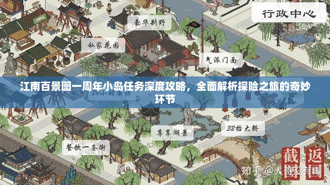 江南百景圖一周年小島任務(wù)深度攻略，全面解析探險之旅的奇妙環(huán)節(jié)