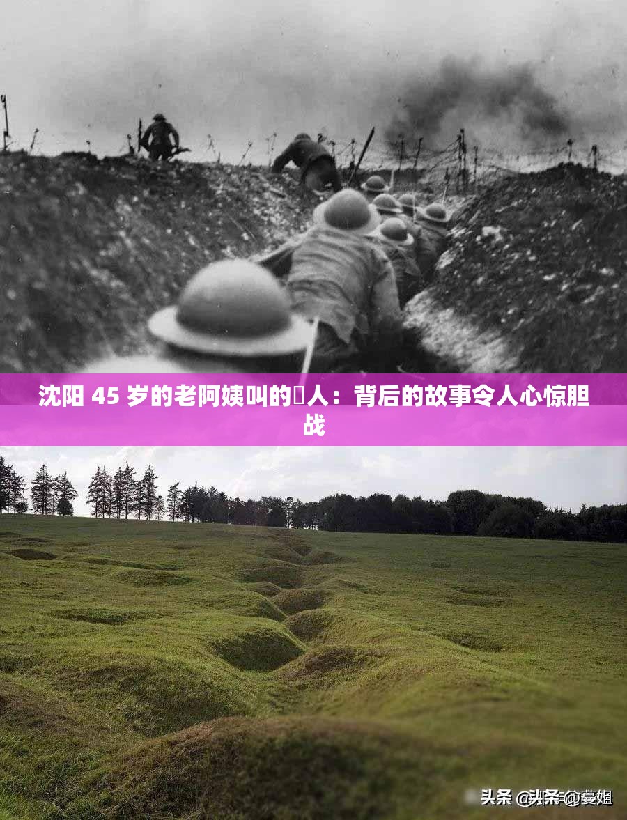 沈陽 45 歲的老阿姨叫的瘆人：背后的故事令人心驚膽戰(zhàn)