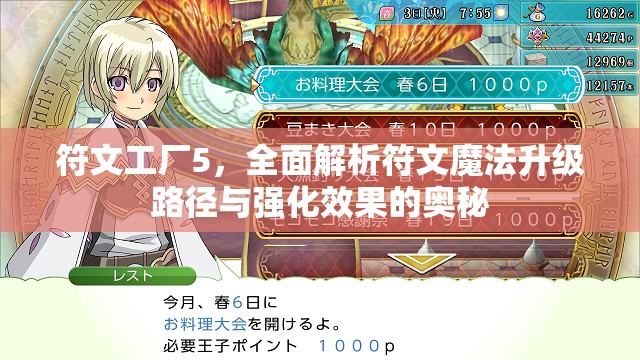 符文工廠5，全面解析符文魔法升級路徑與強(qiáng)化效果的奧秘