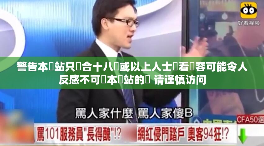 警告本網(wǎng)站只這合十八歲或以上人士觀看內(nèi)容可能令人反感不可將本網(wǎng)站的內(nèi) 請(qǐng)謹(jǐn)慎訪問(wèn)