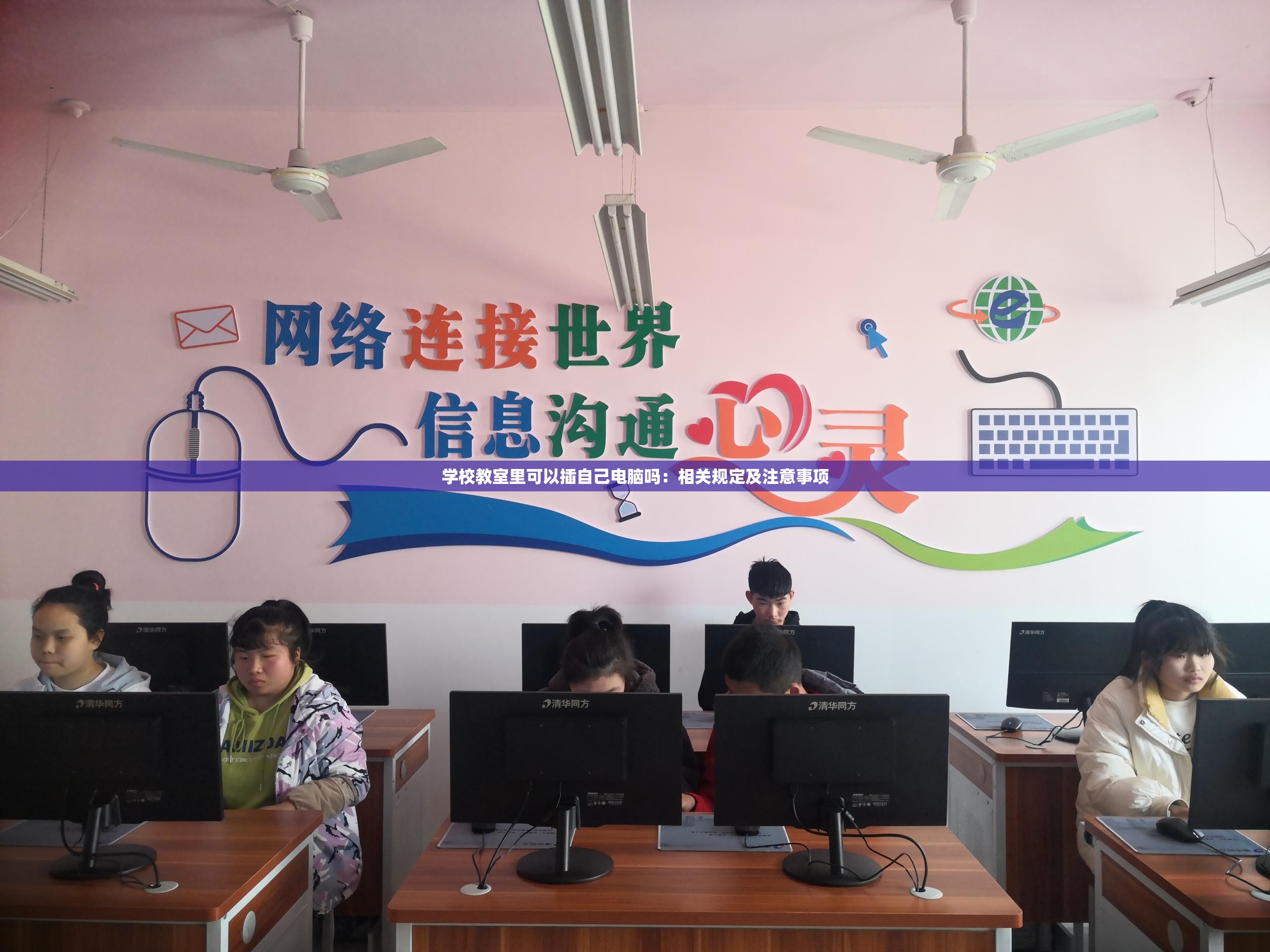 學(xué)校教室里可以插自己電腦嗎：相關(guān)規(guī)定及注意事項