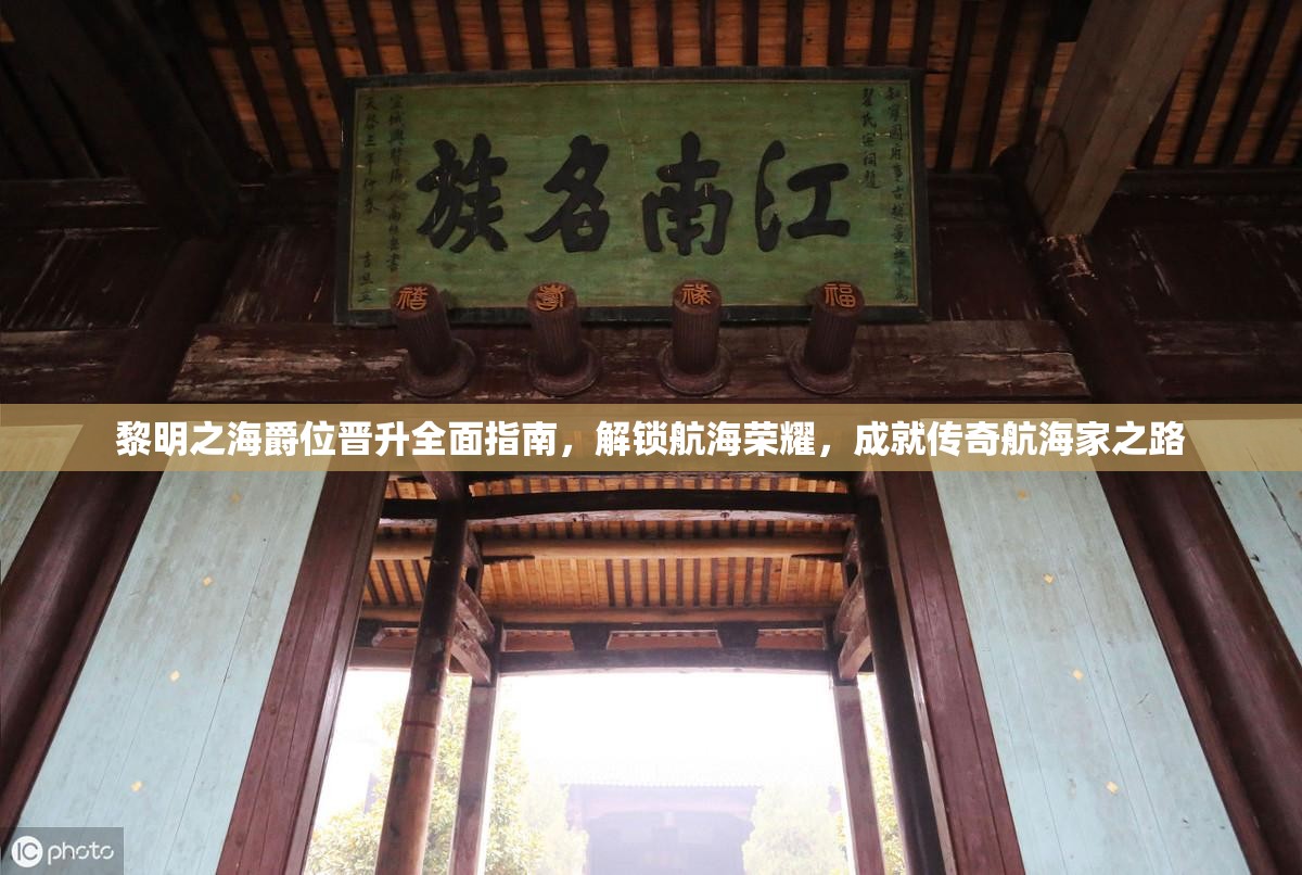 黎明之海爵位晉升全面指南，解鎖航海榮耀，成就傳奇航海家之路