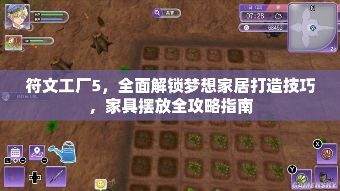 符文工廠5，全面解鎖夢(mèng)想家居打造技巧，家具擺放全攻略指南