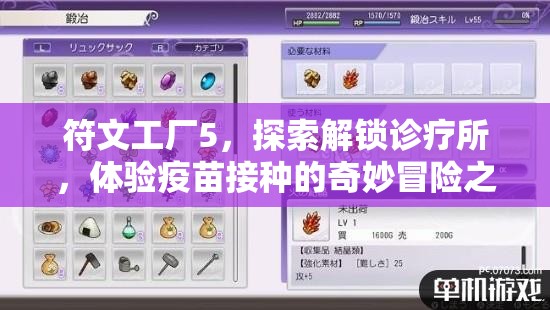 符文工廠5，探索解鎖診療所，體驗疫苗接種的奇妙冒險之旅
