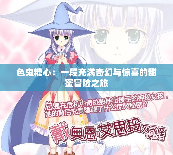 色鬼糖心：一段充滿奇幻與驚喜的甜蜜冒險之旅