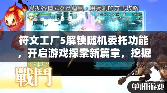 符文工廠5解鎖隨機委托功能，開啟游戲探索新篇章，挖掘無限可能與挑戰(zhàn)