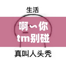 啊∽你tm別碰了我的草莓：這可是我的心頭愛
