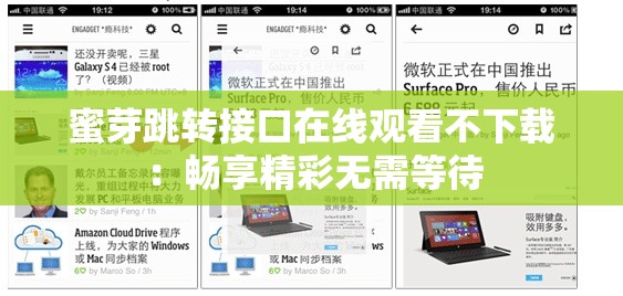 蜜芽跳轉接口在線觀看不下載：暢享精彩無需等待