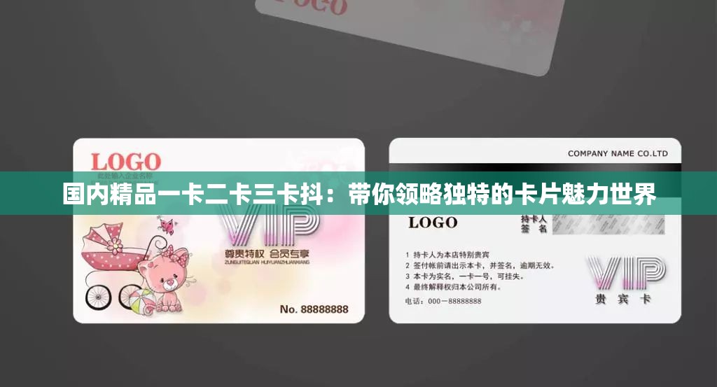 國內精品一卡二卡三卡抖：帶你領略獨特的卡片魅力世界