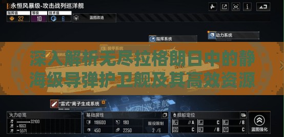 深入解析無盡拉格朗日中的靜海級導彈護衛(wèi)艦及其高效資源管理策略