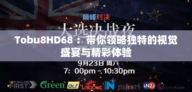 Tobu8HD68 ：帶你領略獨特的視覺盛宴與精彩體驗