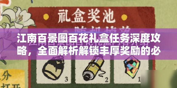 江南百景圖百花禮盒任務深度攻略，全面解析解鎖豐厚獎勵的必備秘籍