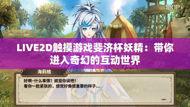 LIVE2D觸摸游戲斐濟杯妖精：帶你進入奇幻的互動世界