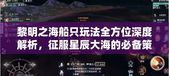 黎明之海船只玩法全方位深度解析，征服星辰大海的必備策略與指南