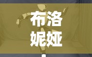 布洛妮婭翻白眼乳液狂飆：關于其現(xiàn)象的深入探討與分析
