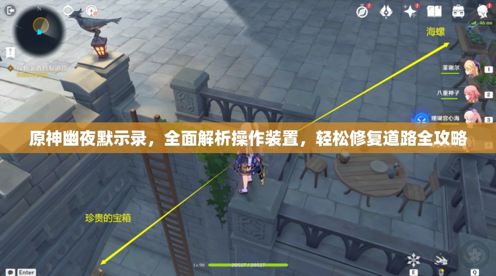 原神幽夜默示錄，全面解析操作裝置，輕松修復道路全攻略