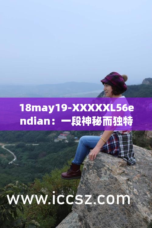 18may19-XXXXXL56endian：一段神秘而獨特的編碼序列