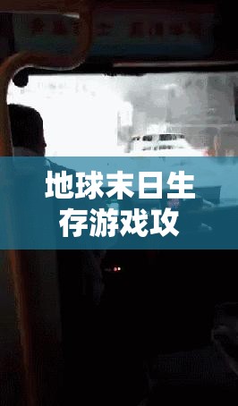 地球末日生存游戲攻略，高效玻璃獲取方法與全面資源管理策略解析