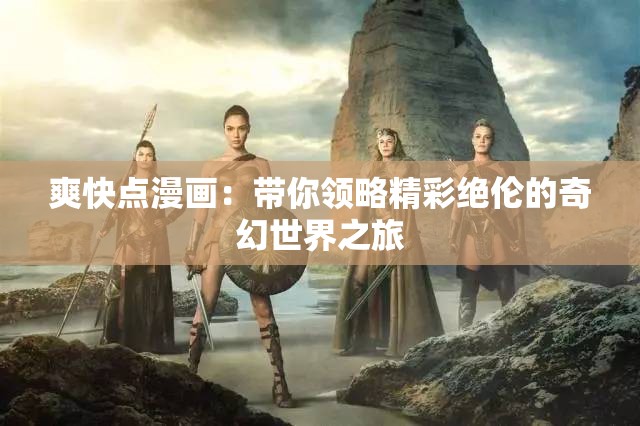 爽快點(diǎn)漫畫：帶你領(lǐng)略精彩絕倫的奇幻世界之旅