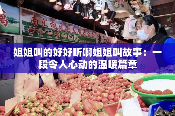 姐姐叫的好好聽啊姐姐叫故事：一段令人心動的溫暖篇章